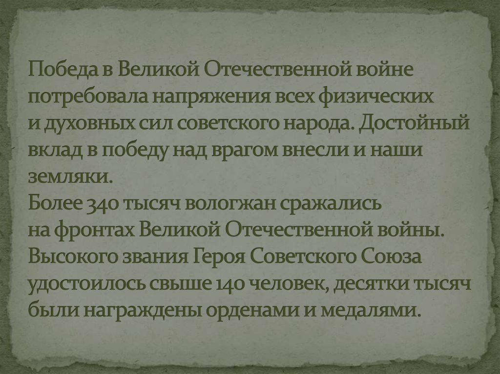Победа в Великой Отечественной войне потребовала напряжения всех физических и духовных сил советского народа. Достойный вклад