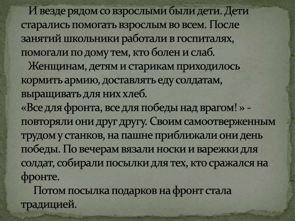 И везде рядом со взрослыми были дети. Дети старались помогать взрослым во всем. После занятий школьники работали в госпиталях,