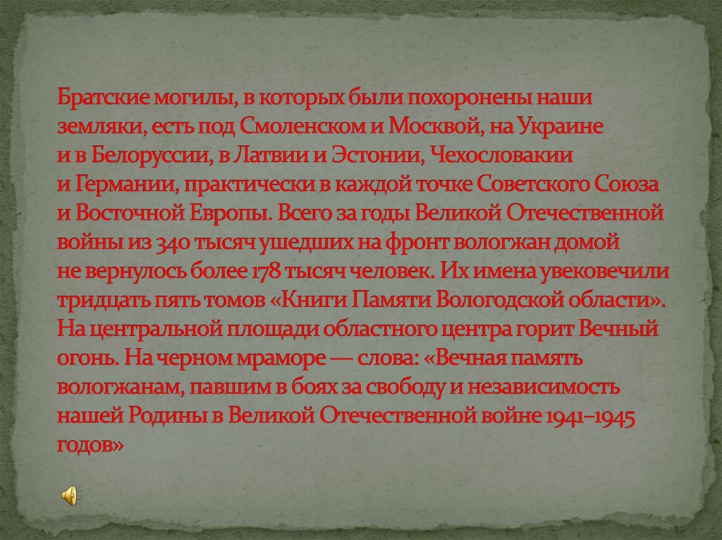 Братские могилы, в которых были похоронены наши земляки, есть под Смоленском и Москвой, на Украине и в Белоруссии, в Латвии