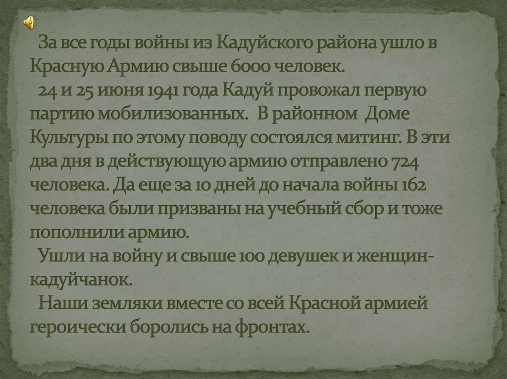 За все годы войны из Кадуйского района ушло в Красную Армию свыше 6000 человек. 24 и 25 июня 1941 года Кадуй провожал первую