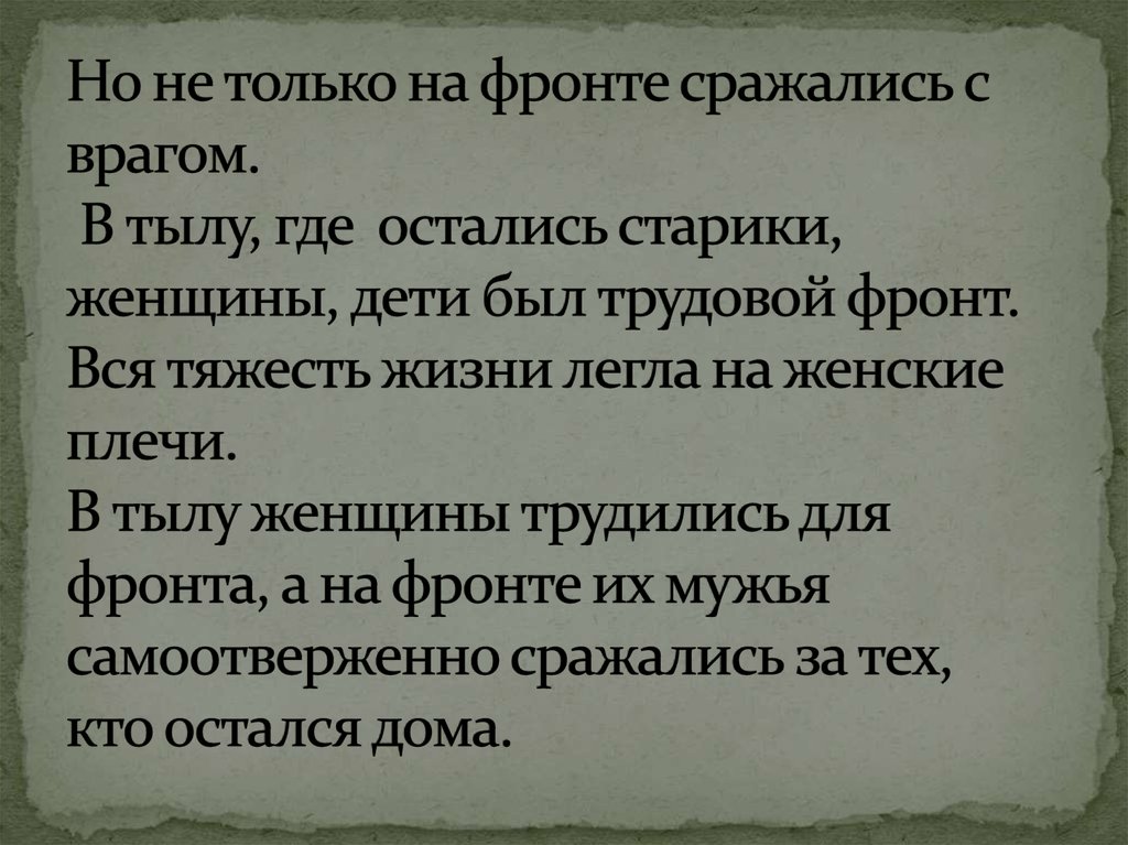 Но не только на фронте сражались с врагом. В тылу, где остались старики, женщины, дети был трудовой фронт. Вся тяжесть жизни