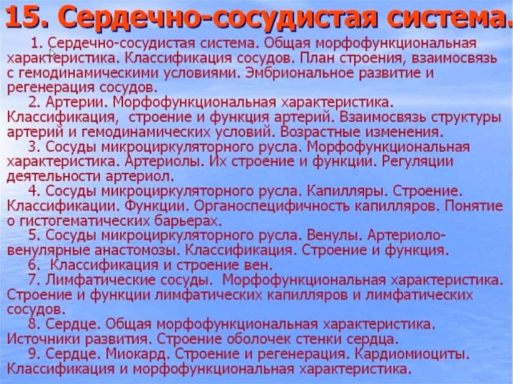 Особенности сердечно сосудистой системы. Общая характеристика сердечно сосудистой системы. Морфофункциональная характеристика сердечно-сосудистой системы. Артерии классификация строение функции. Морфофункциональные особенности сердца.