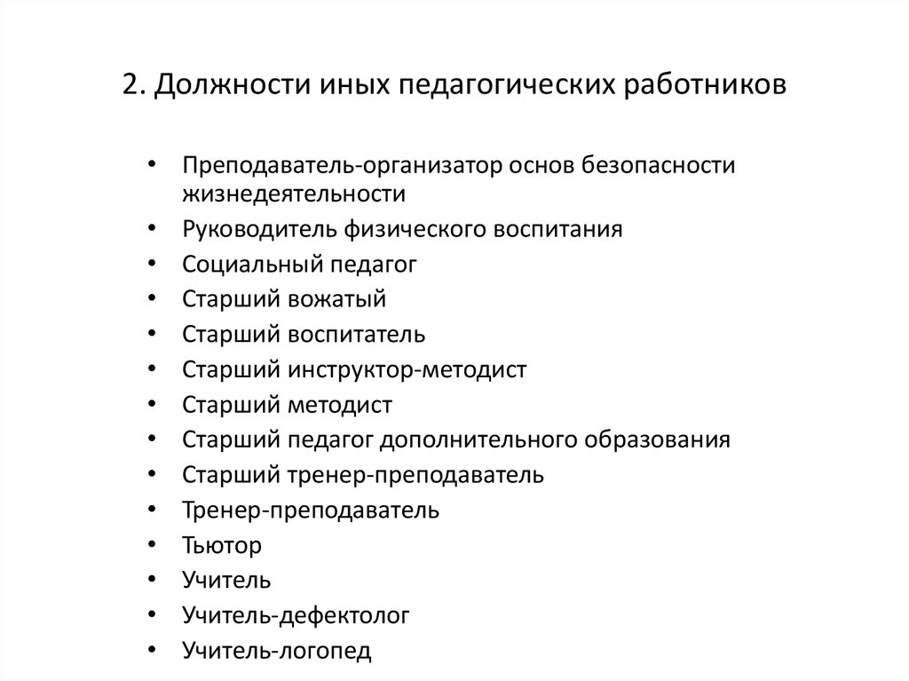 Иные должности. Кто относится к педагогическим работникам. Кто относится к педагогам. Должности педагогических работников. Перечень должностей педагогических работников.