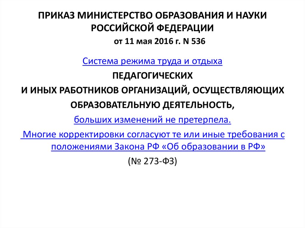 Приказ минэнерго 796. Приказ Министерства образования и науки РФ от 11 мая 2016 года 536. Приказ Министерства образования 536 от 11.05.2016г. Приказ 536 от 11 мая 2016 г Минобрнауки действующий. Приказ 536 от 11.05.2016 Минобрнауки.