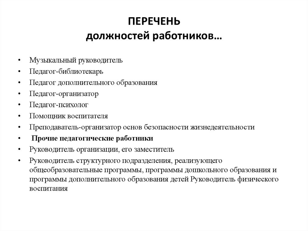 Перечень должностей работников