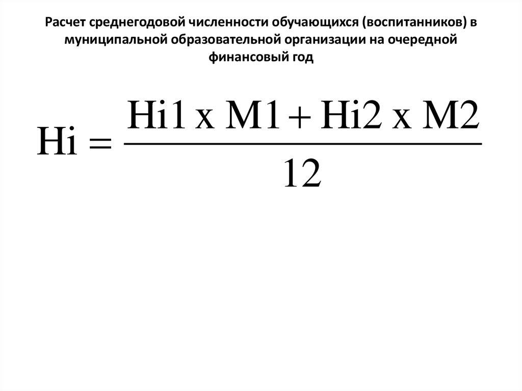 Как вычислить среднегодовую численность. Как посчитать среднегодовую численность обучающихся. Среднегодовая численность обучающихся как рассчитать. Расчет среднегодовой численности обучающихся формула. Среднегодовой контингент обучающихся расчет.