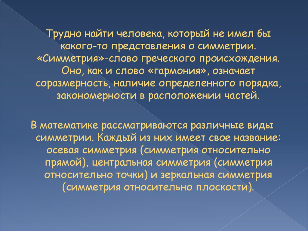 Слово симметрия происходит от греческого и означает соразмерность составьте план текста ответы