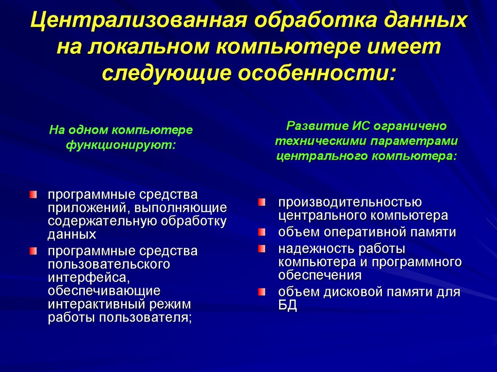 Централизованная обработка данных на локальном компьютере имеет следующие особенности: