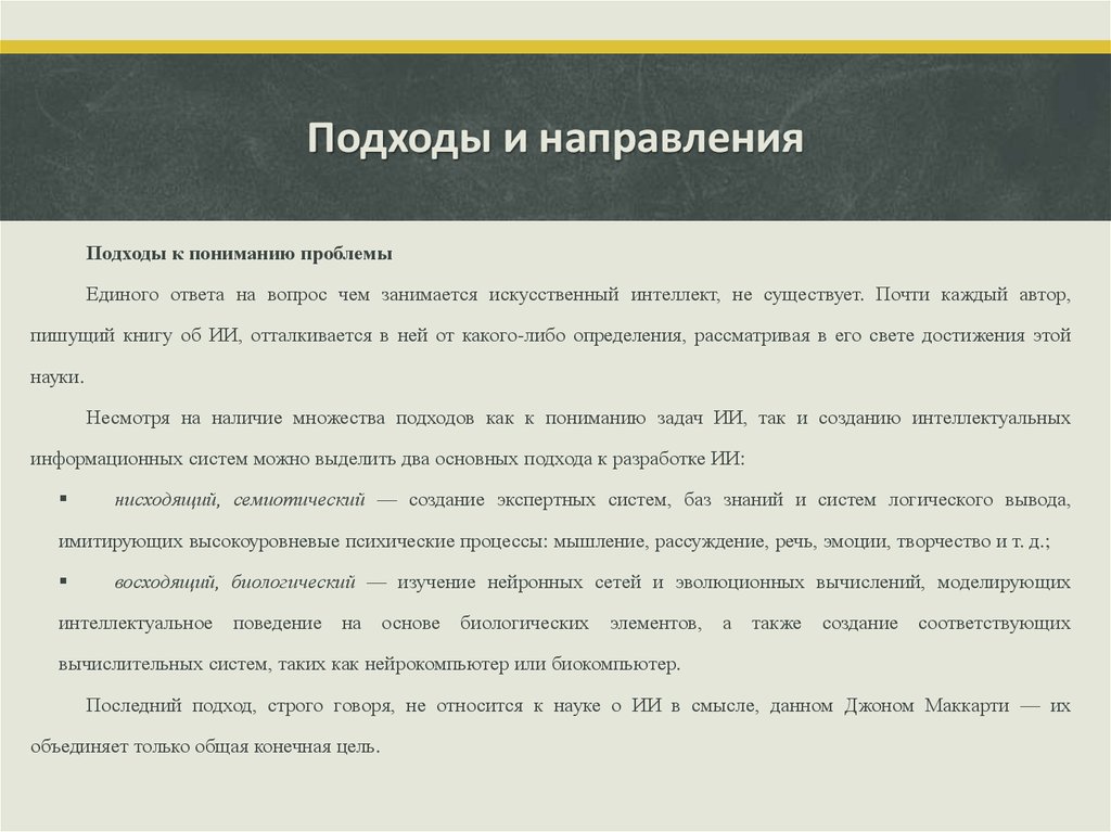 Понимающий подход. Подходы к пониманию искусственного интеллекта. Подходы к пониманию проблемы искусственного интеллекта. Подходы к пониманию задач ИИ. Эволюционные вычисления.