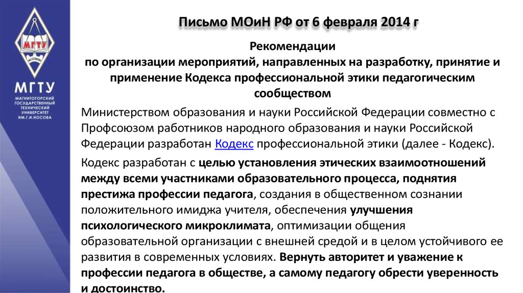 Профессиональная этика педагога в новом законе об образовании презентация