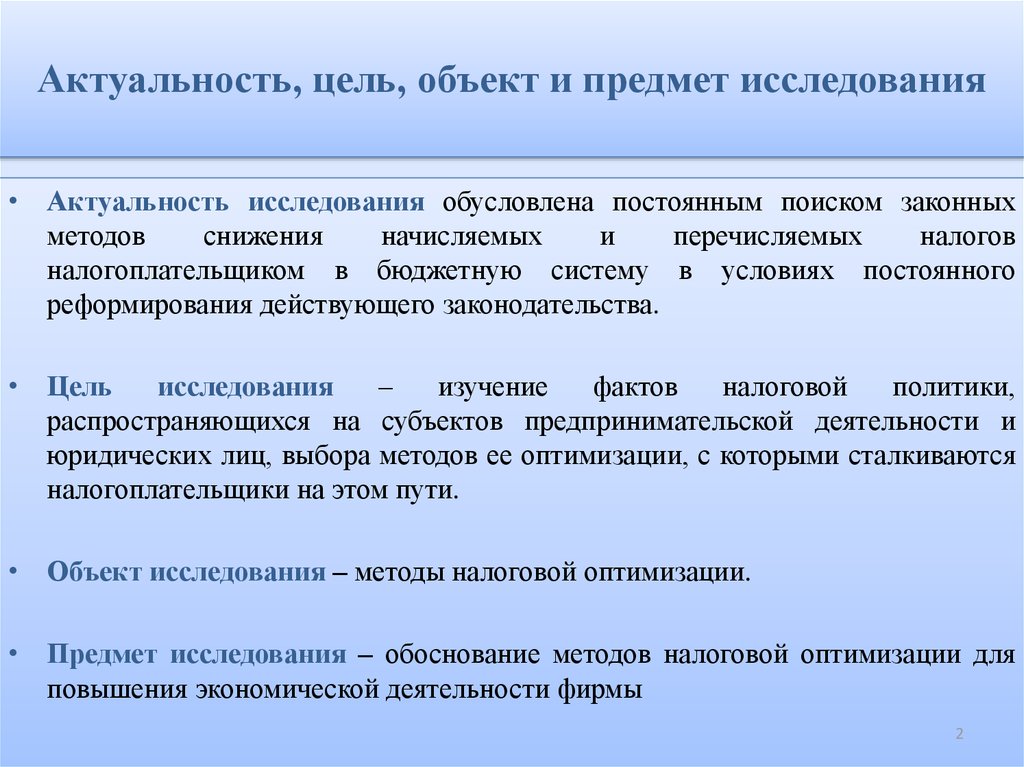 Актуальный объект. Актуальность темы налогообложения. Актуальность темы налогов. Актуальность, объект и предмет исследования. Налоги актуальность темы.