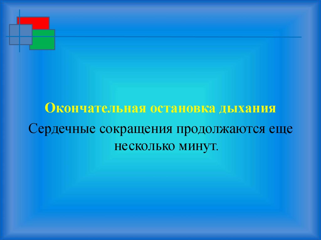 Минута окончательно. Еще несколько минут.