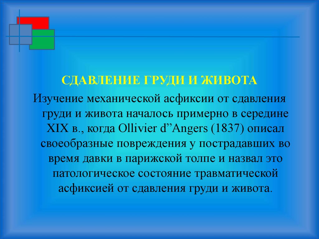 Механические исследования. Механическая асфиксия мкб 10. Механическая асфиксия от сдавления. Механическая асфиксия код по мкб 10. Механическая асфиксия от сдавления груди и живота.