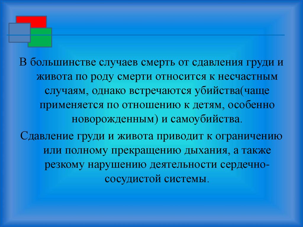 В большинстве случаев. Механическая асфиксия от сдавления груди и живота. 12. Признаками смерти от сдавления груди и живота являются:. К роду смерти относится. Категория род и вид смерти.