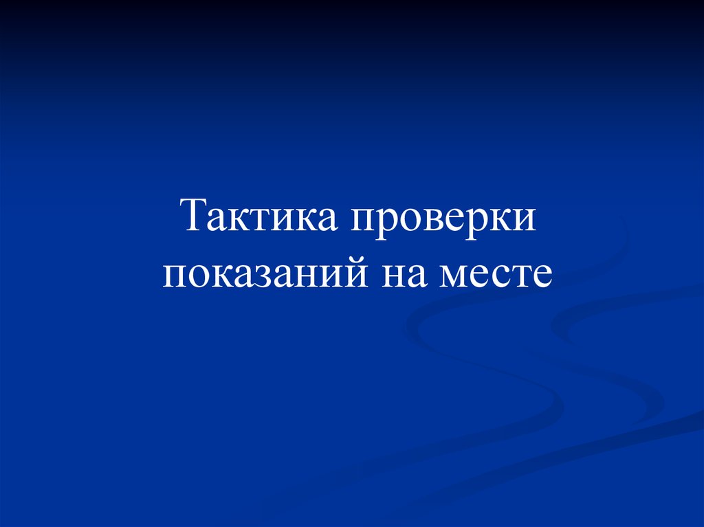 Тактика проверки показаний на месте презентация