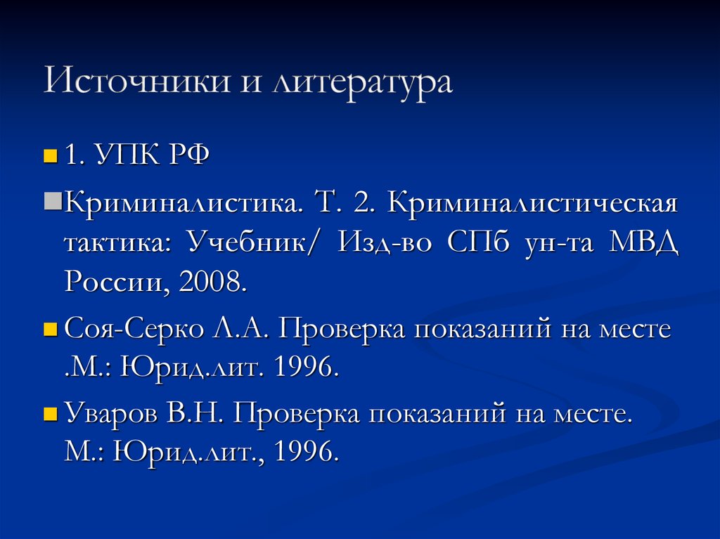 Проверкой показаний на месте установлено образец