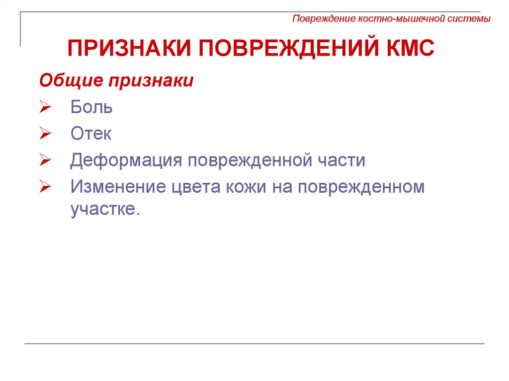 Признаки ушиба. Травмы костно мышечной системы. Признаками ушиба являются:. Абсолютные признаки ушиба. Симптомы травм костной системы.