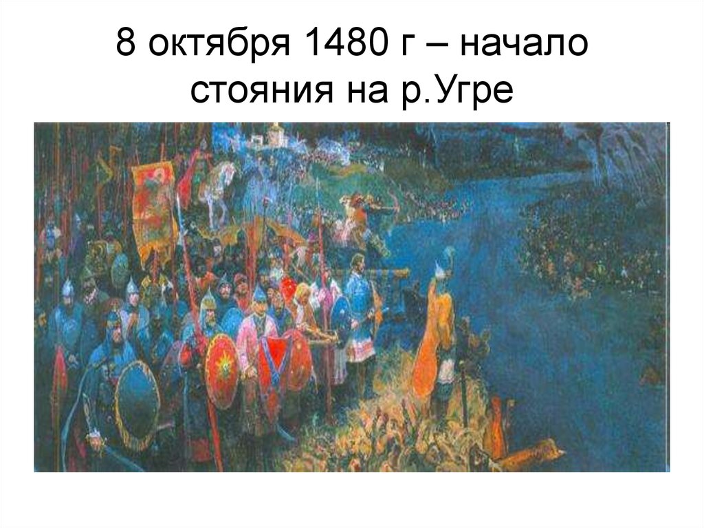 Какого года освобождение руси от ордынского