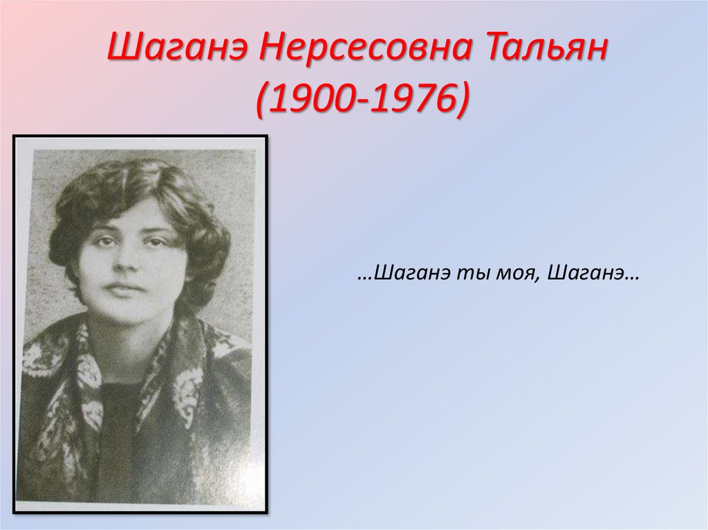 Шаганэ. Шаганэ Нерсесовна тальян (1900 – 1976). Шаганэ (Шагандухт) Нерсесовна тальян. Портрет Шаганэ тальян. Шаганэ Нерсесовна тальян и Есенин.