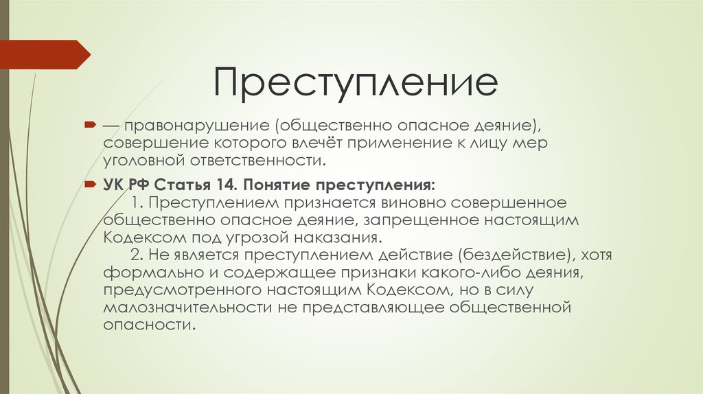 Лица меры. Совершение преступления влечет за собой. Общественно опасное деяние которое влечёт. Виновно совершенное общественно опасное деяние влекущее за собой. Совершение преступления влеает за собой.