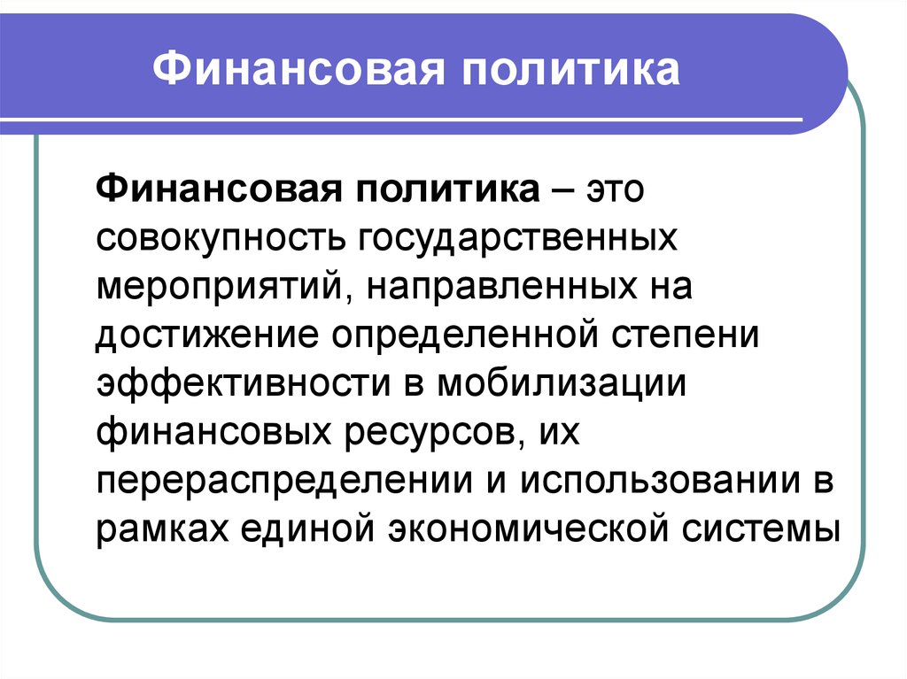 Российская финансовая политика. Финансовая политика. Финансовая политика это совокупность государственных. Финансовой политики. Финансовая политика государства.