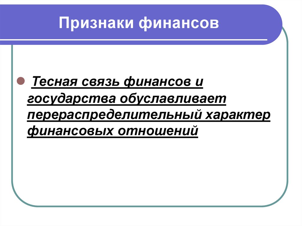 Связь финансов. Признаки финансов. Взаимосвязь государства и финансов. Признаки финансовых ресурсов. Связь финансов с государством.