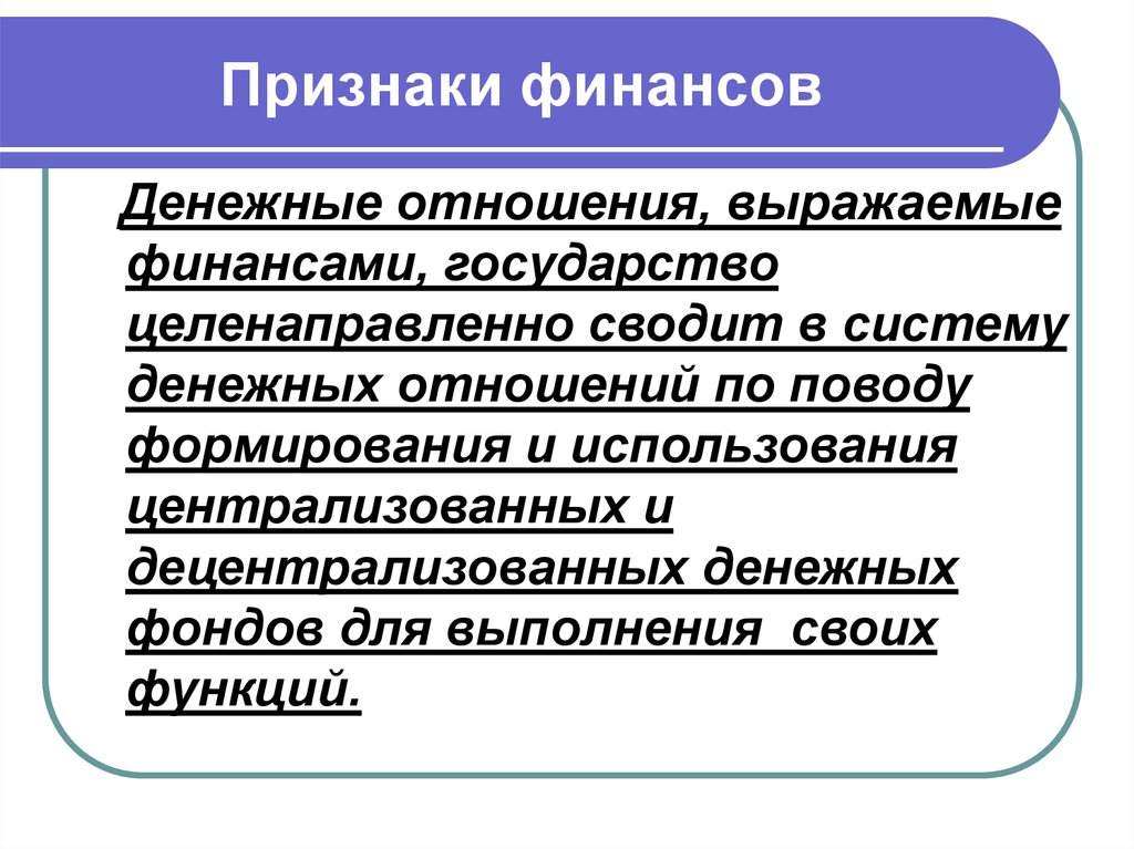 Главные признаки финансовой. Признаки финансовой системы. Финансовая система. Признаки финансов.. Признаки финансовых отношений. Признаки финансовой системы государства.