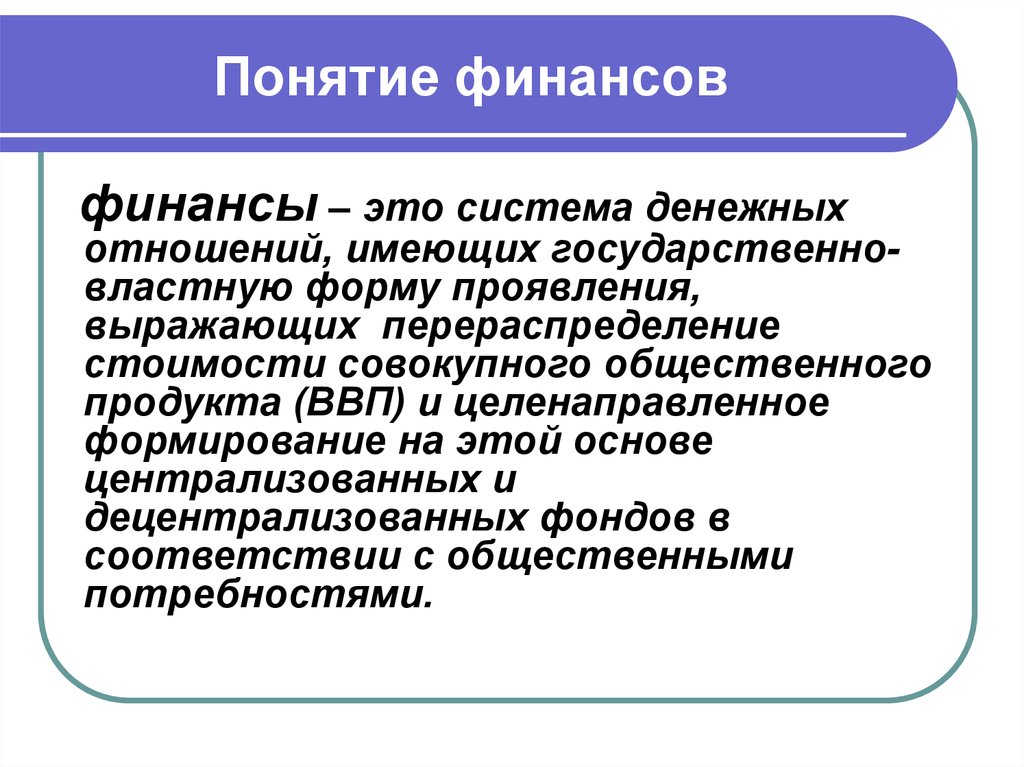 Финансы это. Финансы. Определение финансов. Финансы понятие. Финансы понятие и функции.