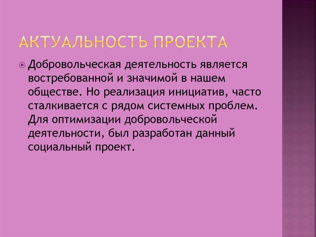 Волонтерство актуальность проекта