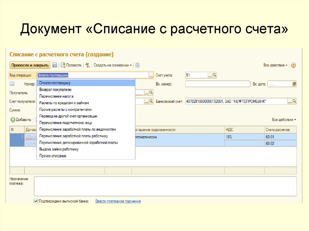 Списывать деньги со счетов. Списание денежных средств с расчетного счета проводки. Списание денежных средств с расчетного счета предприятия. Списание денежных средств с расчетного счета отражается. Проводки по списанию средств с расчетного счета.