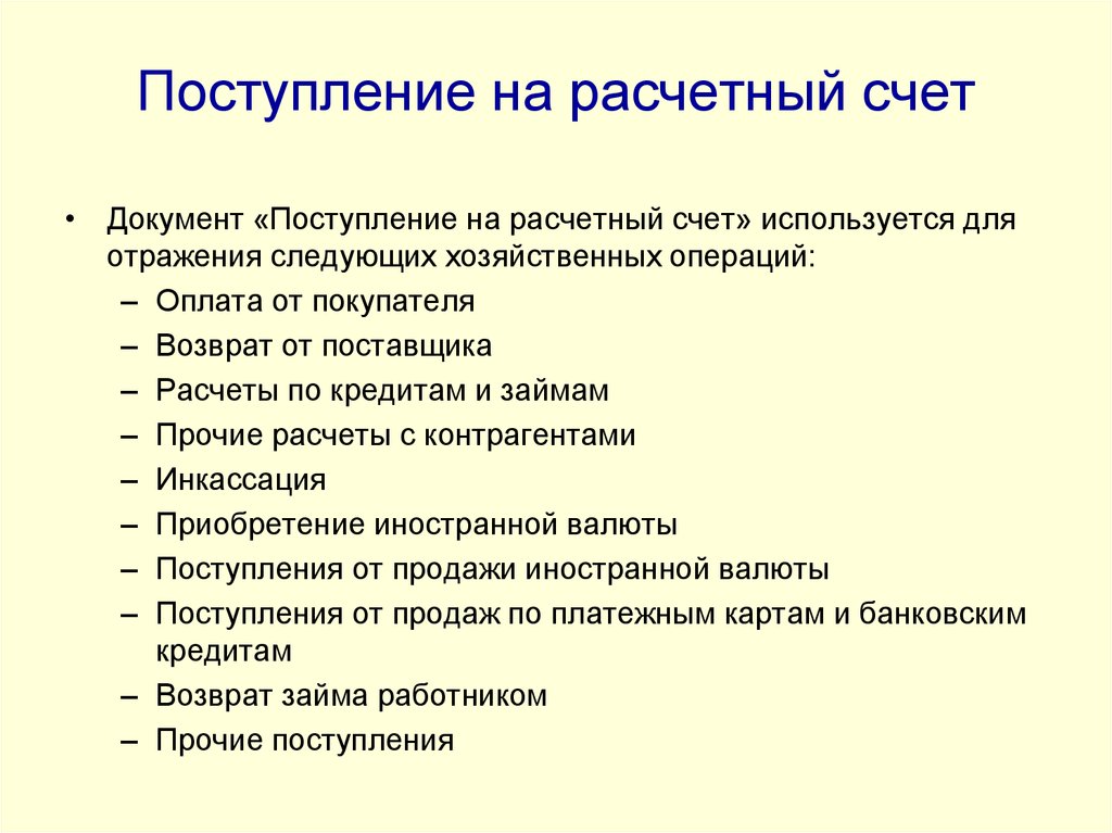 Поступление на расчетный счет