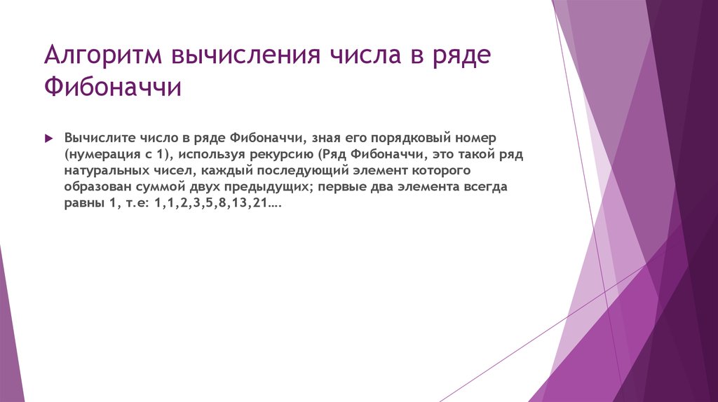 Числа и вычисления. Числа Фибоначчи алгоритм вычисления. Рекурсивный алгоритм xbckfab,jyfxxb.