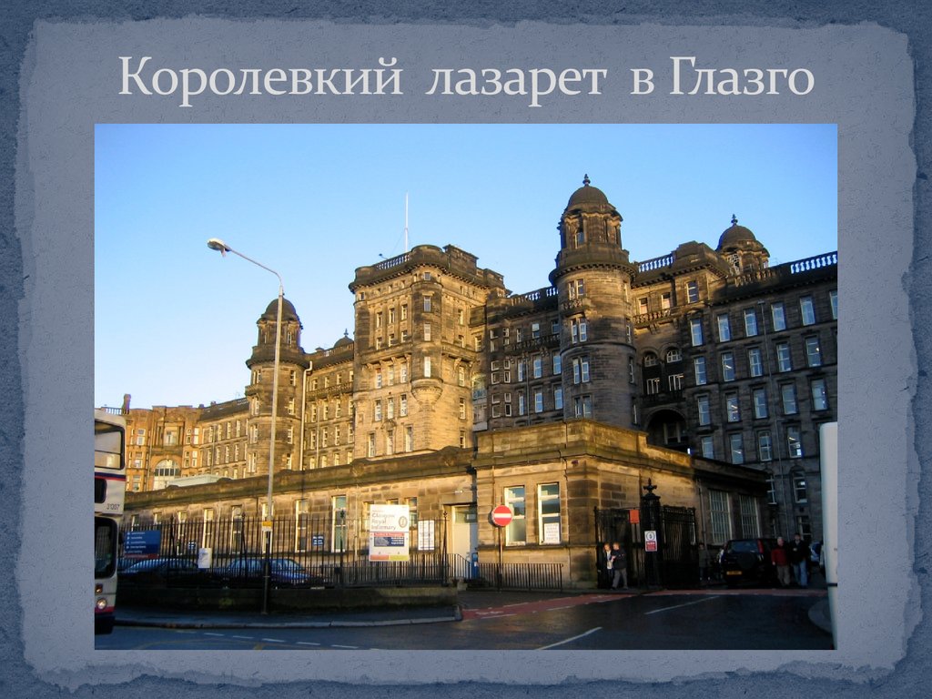 Королевкий лазарет в Глазго