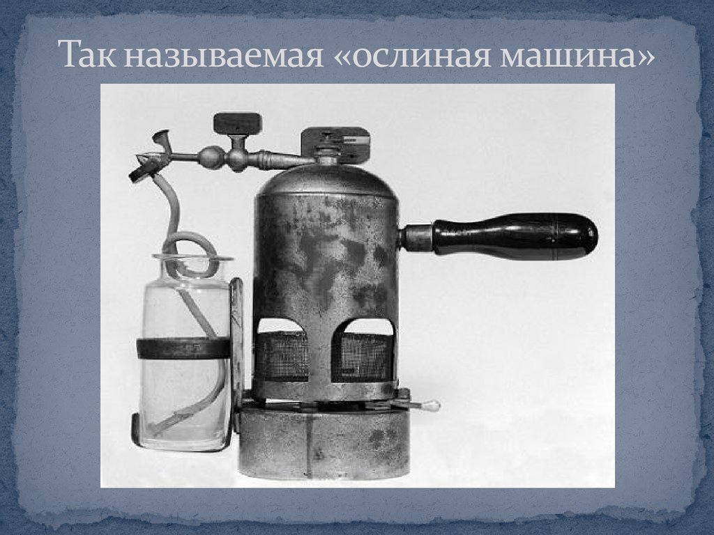 Так называемая «ослиная машина»