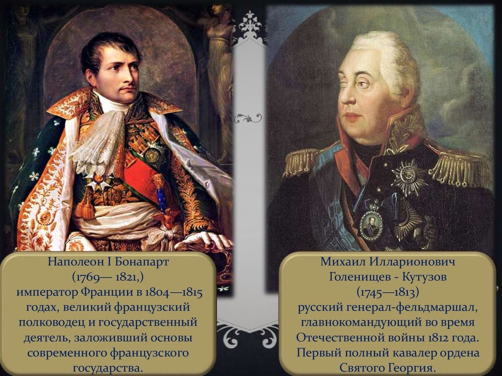 Наполеон и кутузов урок 10 класс. Наполеон Бонапарт (1769 – 1821) – полководец и Император. Наполеон Бонапарт и Кутузов. Кутузов и Наполеон полководцы.