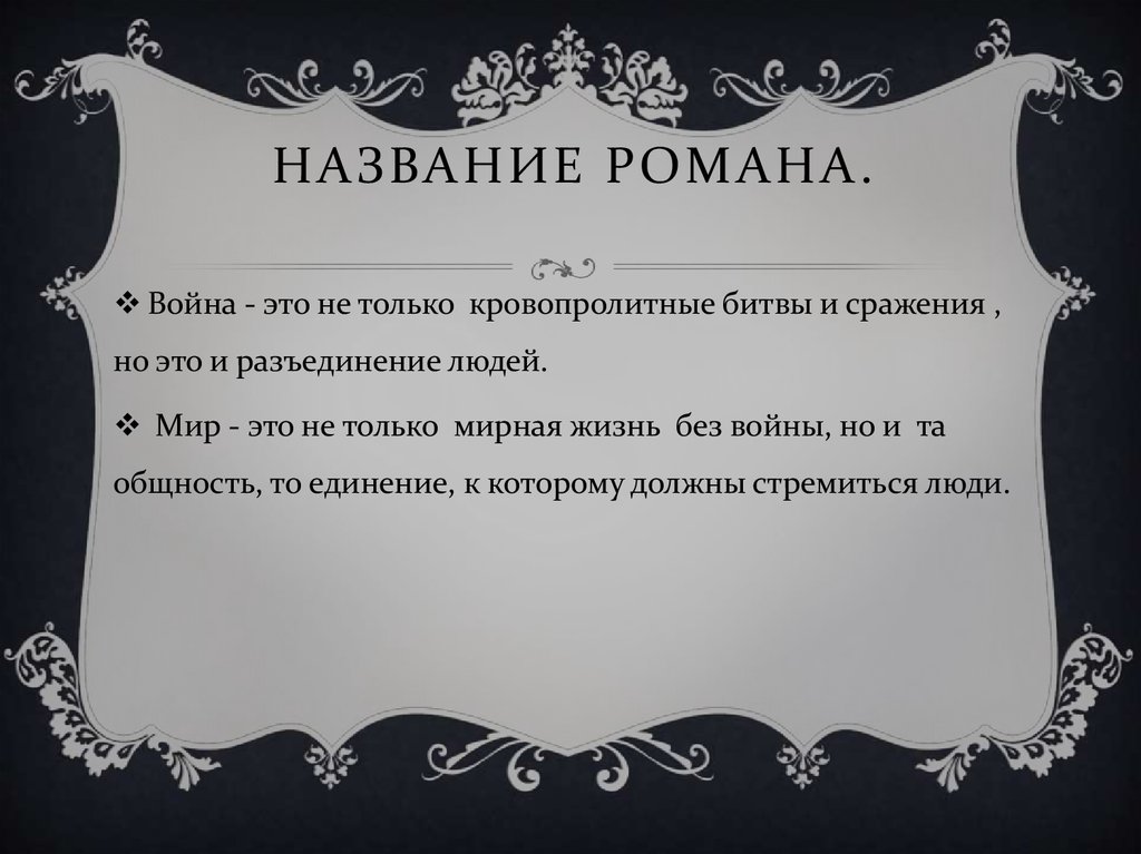 Вступление это. Название для романа. Вступление тезис. Ром названия. Лексическое значения тезиса.