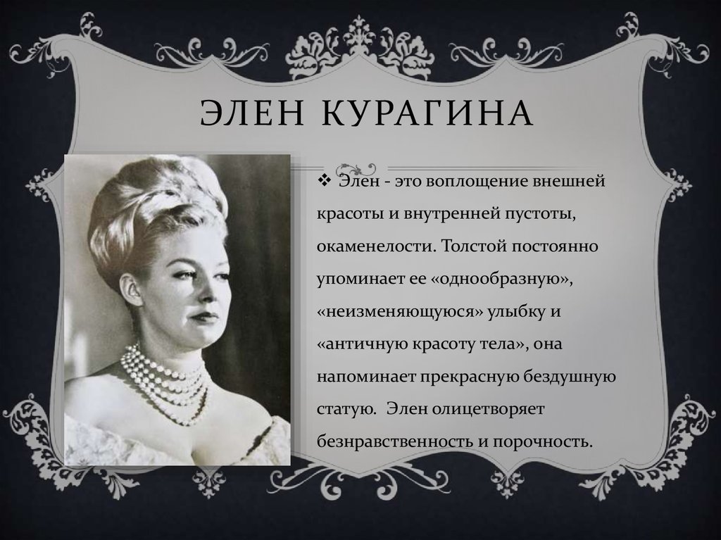 Судьба элен курагиной. Элен Курагина 1956. Внешний портрет Элен Курагиной. Элен Безухова портрет.