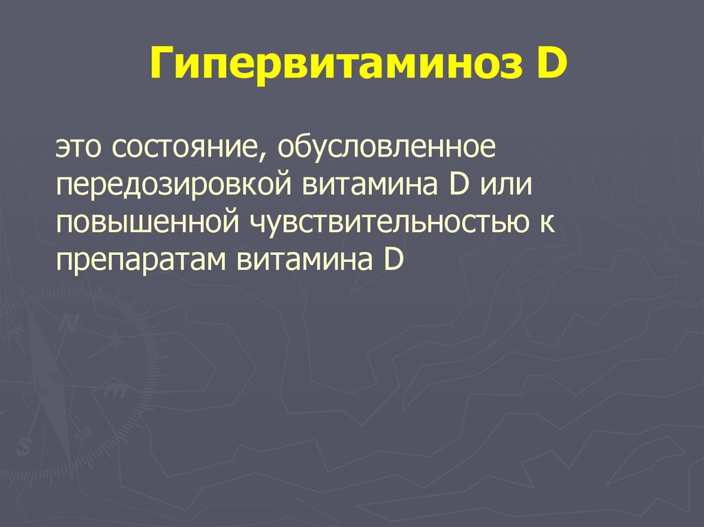 Рахит спазмофилия гипервитаминоз д у детей презентация