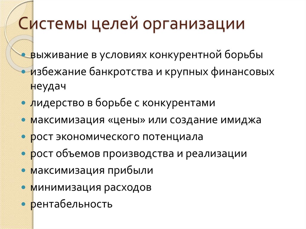 Система целей предприятия. Система целей организации. Система целей фирмы. Подсистемы целей организации. Цели организационной системы.