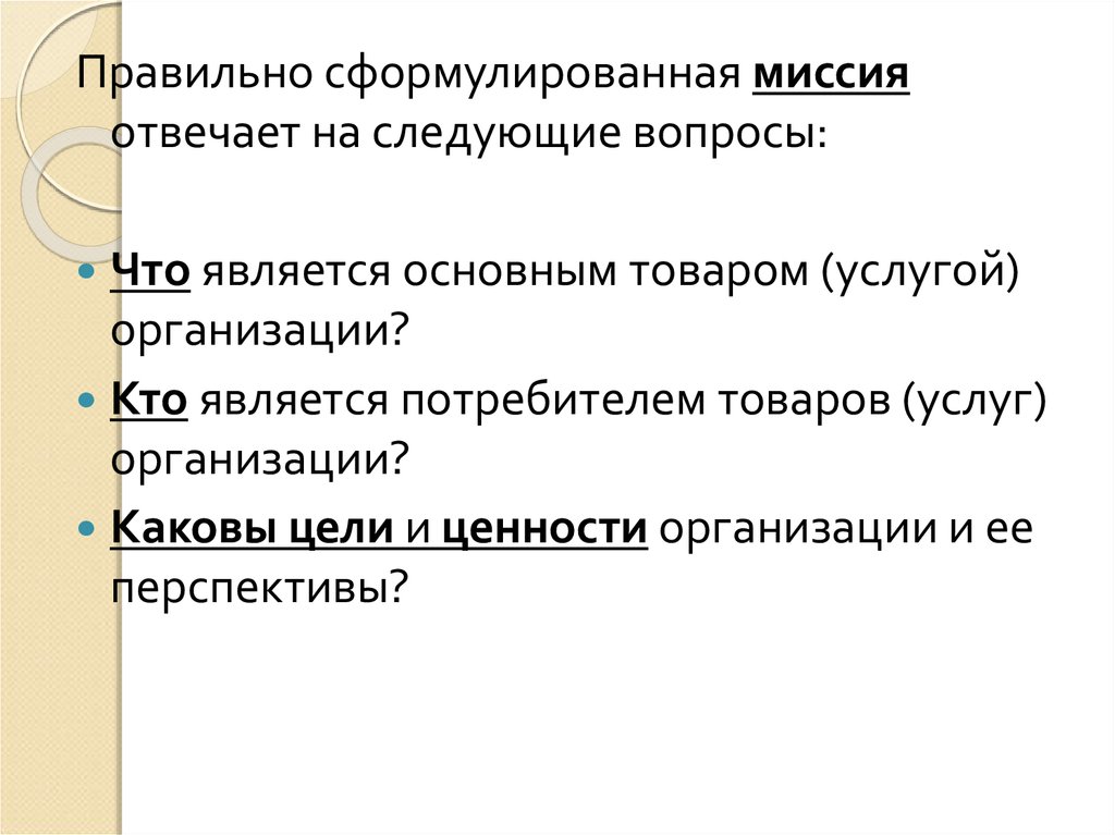 Строение цели. Структура целей организации ее миссия. Структура цели. Сформулируйте миссию организации. Структура целей фирмы ее миссия.