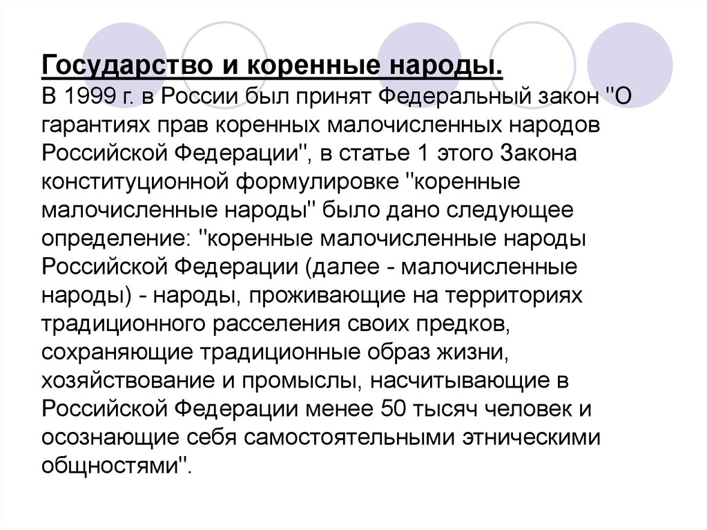 Коренные народы субъекта. Закон о коренных народах России. Гарантия прав коренных малочисленных народов.