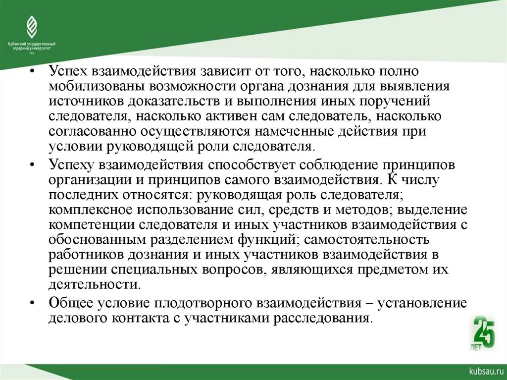 Исполнение поручений следователя. Виды поручений следователя. Условия успешного взаимодействия. Успех взаимодействия зависит от двоих.