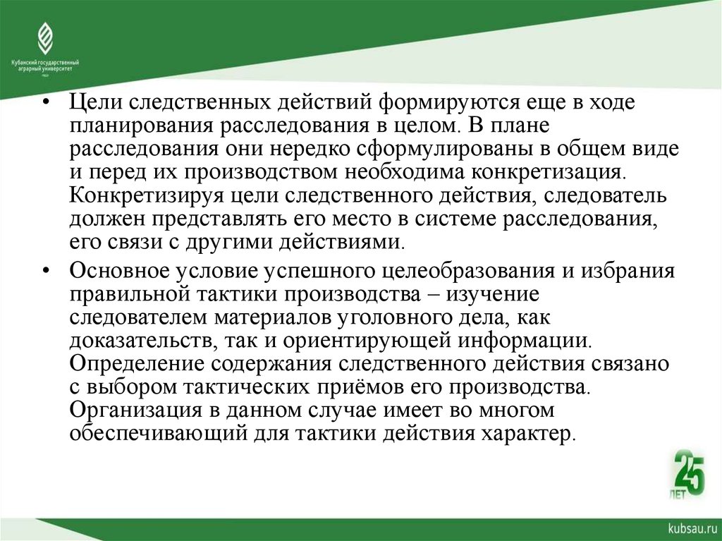 Следственные цели. Цели планирования расследования. Цель следственных действий.