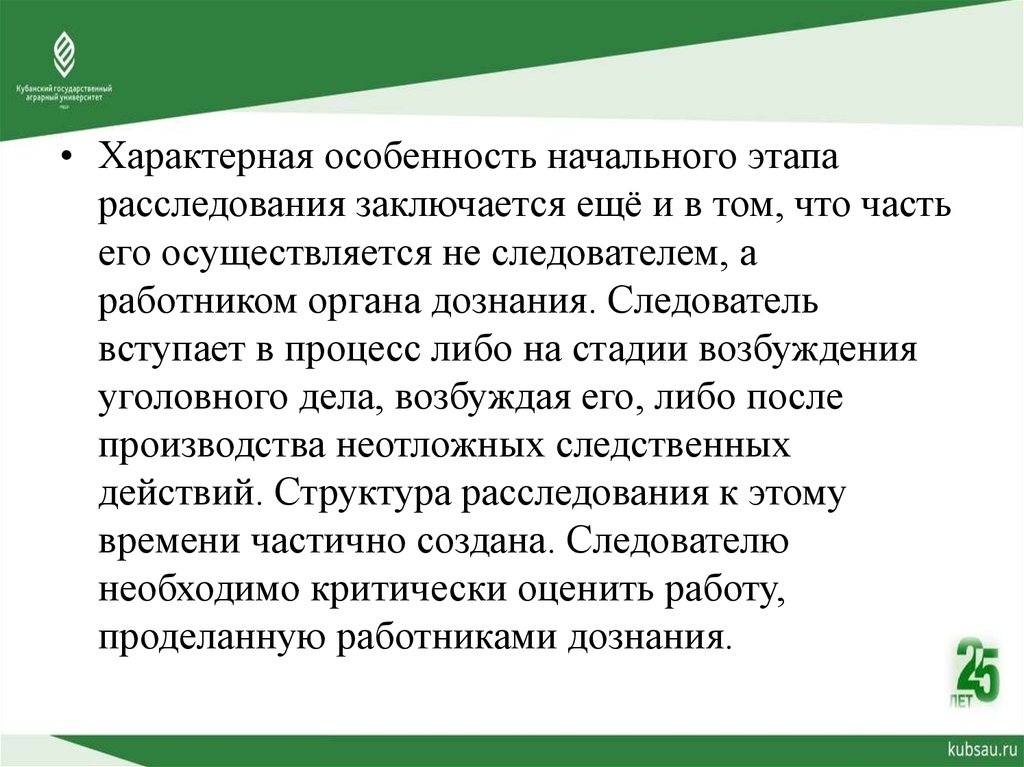 Процесс расследования. Начальный этап расследования. Общественный защитник в стадии следствия.