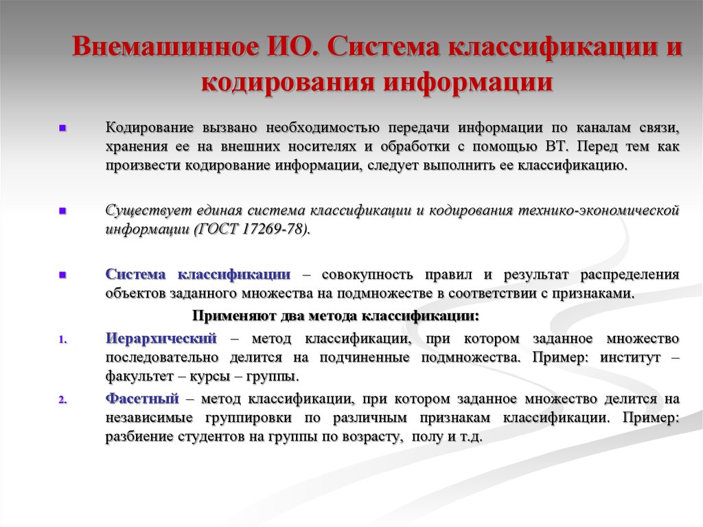 Необходимость передачи. Система классификации и кодирования. Классификация и кодирование информации. Системы классификации и кодирования информации относятся к. Необходимость передачи информации.