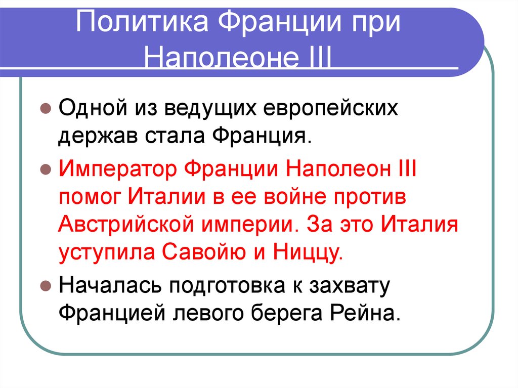 Левые во франции это кто. Колониальная политика Наполеона 3.