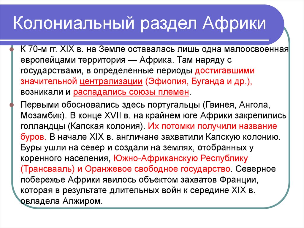 Составьте в тетради план социально экономические и политические последствия колониального африки