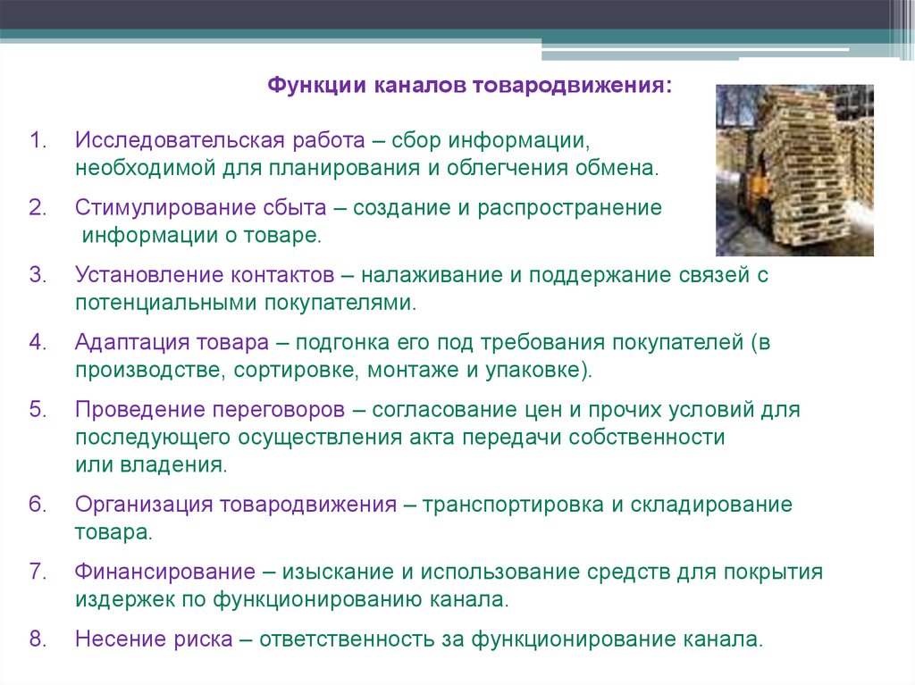 Сбор информации работа. Функции каналов товародвижения. Функции выполняемые каналом товародвижения. Функции каналов товародвижения сбыт. Функциями каналов товародвижения являются.