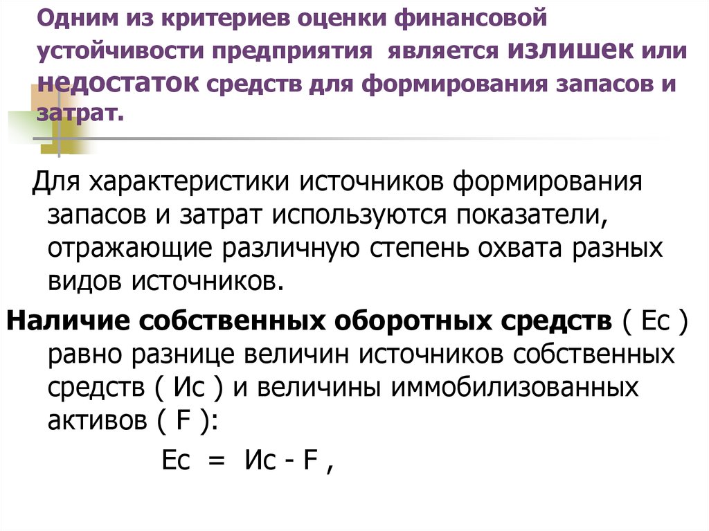 Излишек источников собственных оборотных средств