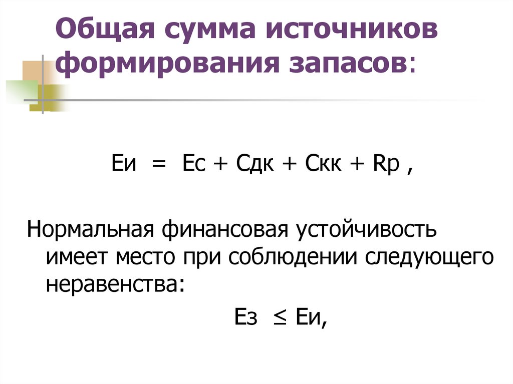 Сумма совместных. Общая сумма запасов. Общая сумма источников. Общая сумма запасов формула. Итоговая сумма источников формирования запасов.